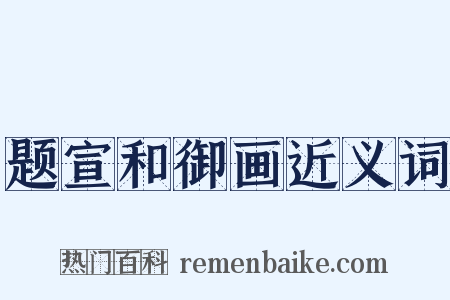 题宣和御画近义词是什么意思的图片